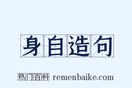 身自造句是什么意思的图片